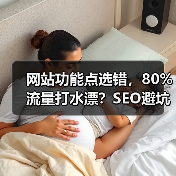 网站功能点选错,80%流量打水漂?SEO避坑指南(图2) 网站功能点选错,80%流量打水漂?SEO避坑指南(图2)
