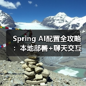 Spring AI配置全攻略：本地部署+聊天交互如何实现？（图4）
