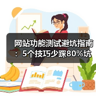 网站功能测试避坑指南：5个技巧少踩80%坑（图2）