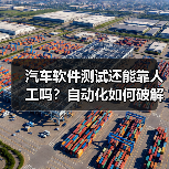 汽车软件测试还能靠人工吗?自动化如何破解复杂难题?(图1) 汽车软件测试还能靠人工吗?自动化如何破解复杂难题?(图1)