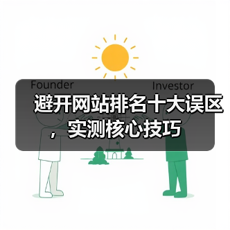 避开网站排名十大误区，实测核心技巧（图2）