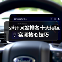 避开网站排名十大误区，实测核心技巧