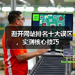 避开网站排名十大误区，实测核心技巧（图4）