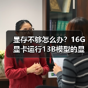 显存不够怎么办？16G显卡运行13B模型的显存优化实战指南（图4）