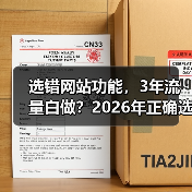 选错网站功能，3年流量白做？2026年正确选择指南（图3）