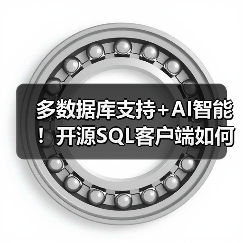 多数据库支持+AI智能!开源SQL客户端如何高效管理数据库?(图4) 多数据库支持+AI智能!开源SQL客户端如何高效管理数据库?(图4)