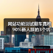 网站功能测试翻车真相：90%新人踩的3个坑（图2）