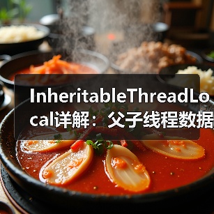 InheritableThreadLocal详解:父子线程数据继承与线程池陷阱(图2) InheritableThreadLocal详解:父子线程数据继承与线程池陷阱(图2)