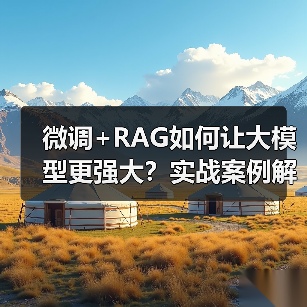 微调+RAG如何让大模型更强大?实战案例解析(图1) 微调+RAG如何让大模型更强大?实战案例解析(图1)