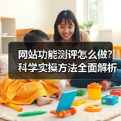网站功能测评怎么做?科学实操方法全面解析(图2) 网站功能测评怎么做?科学实操方法全面解析(图2)