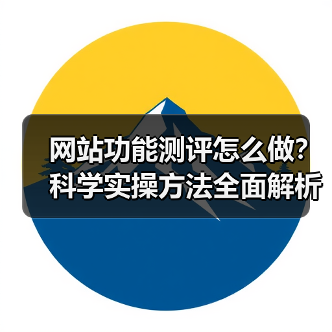 网站功能测评怎么做?科学实操方法全面解析(图4) 网站功能测评怎么做?科学实操方法全面解析(图4)