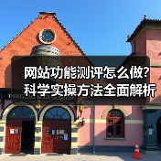 网站功能测评怎么做?科学实操方法全面解析(图3) 网站功能测评怎么做?科学实操方法全面解析(图3)