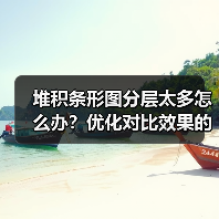 堆积条形图分层太多怎么办?优化对比效果的实用方法(图4) 堆积条形图分层太多怎么办?优化对比效果的实用方法(图4)