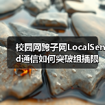 校园网跨子网LocalSend通信如何突破组播限制?(图4) 校园网跨子网LocalSend通信如何突破组播限制?(图4)