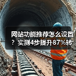 网站功能推荐怎么设置？实测4步提升87%转化率