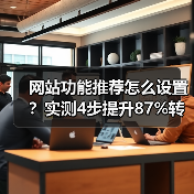 网站功能推荐怎么设置？实测4步提升87%转化率（图3）