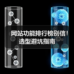 网站功能排行榜别信!选型避坑指南(图2) 网站功能排行榜别信!选型避坑指南(图2)