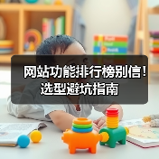 网站功能排行榜别信!选型避坑指南(图3) 网站功能排行榜别信!选型避坑指南(图3)