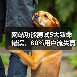 网站功能测试5大致命错误,80%用户流失真相揭秘(图2) 网站功能测试5大致命错误,80%用户流失真相揭秘(图2)