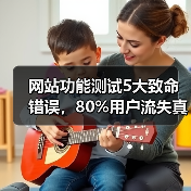 网站功能测试5大致命错误,80%用户流失真相揭秘(图4) 网站功能测试5大致命错误,80%用户流失真相揭秘(图4)