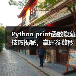 Python print函数隐藏技巧揭秘，掌握参数秒变资深开发者（图3）