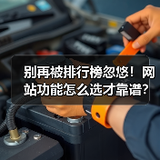别再被排行榜忽悠！网站功能怎么选才靠谱？（图4）
