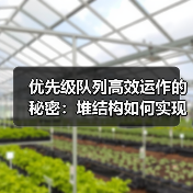 优先级队列高效运作的秘密:堆结构如何实现小顶堆?(图1) 优先级队列高效运作的秘密:堆结构如何实现小顶堆?(图1)