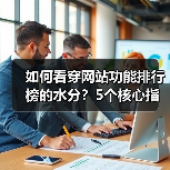 如何看穿网站功能排行榜的水分？5个核心指标教你避坑（图3）