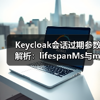 Keycloak会话过期参数解析:lifespanMs与maxIdleTimeMs如何区分?(图1) Keycloak会话过期参数解析:lifespanMs与maxIdleTimeMs如何区分?(图1)