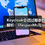 Keycloak会话过期参数解析:lifespanMs与maxIdleTimeMs如何区分?(图2) Keycloak会话过期参数解析:lifespanMs与maxIdleTimeMs如何区分?(图2)