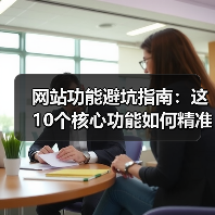 网站功能避坑指南：这10个核心功能如何精准提升转化率（图3）