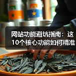 网站功能避坑指南：这10个核心功能如何精准提升转化率（图4）