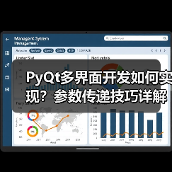 PyQt多界面开发如何实现？参数传递技巧详解（图2）