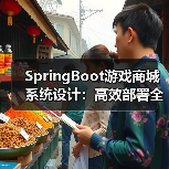 SpringBoot游戏商城系统设计：高效部署全解析