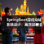 SpringBoot游戏商城系统设计：高效部署全解析（图4）