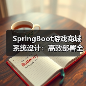 SpringBoot游戏商城系统设计：高效部署全解析（图3）