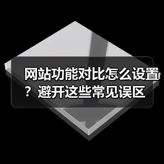 网站功能对比怎么设置?避开这些常见误区(图1) 网站功能对比怎么设置?避开这些常见误区(图1)