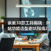 亲测30款工具揭晓:网站功能选型避坑指南2026(图2) 亲测30款工具揭晓:网站功能选型避坑指南2026(图2)