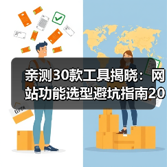亲测30款工具揭晓:网站功能选型避坑指南2026(图4) 亲测30款工具揭晓:网站功能选型避坑指南2026(图4)