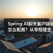 Spring AI聊天客户端怎么配置?从零搭建全教程(图1) Spring AI聊天客户端怎么配置?从零搭建全教程(图1)