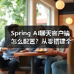 Spring AI聊天客户端怎么配置?从零搭建全教程(图2) Spring AI聊天客户端怎么配置?从零搭建全教程(图2)