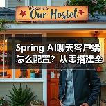 Spring AI聊天客户端怎么配置?从零搭建全教程(图3) Spring AI聊天客户端怎么配置?从零搭建全教程(图3)