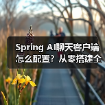 Spring AI聊天客户端怎么配置?从零搭建全教程(图4) Spring AI聊天客户端怎么配置?从零搭建全教程(图4)