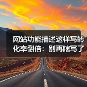 网站功能描述这样写转化率翻倍：别再瞎写了！（图2）