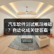 汽车软件测试瓶颈难破?自动化成关键答案(图2) 汽车软件测试瓶颈难破?自动化成关键答案(图2)
