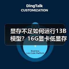 显存不足如何运行13B模型?16G显卡低显存优化全攻略(图2) 显存不足如何运行13B模型?16G显卡低显存优化全攻略(图2)