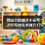 网站功能描述不会写?这样写转化率提升176%(图3) 网站功能描述不会写?这样写转化率提升176%(图3)