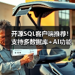 开源SQL客户端推荐!支持多数据库+AI功能,25K+星标工具(图2) 开源SQL客户端推荐!支持多数据库+AI功能,25K+星标工具(图2)