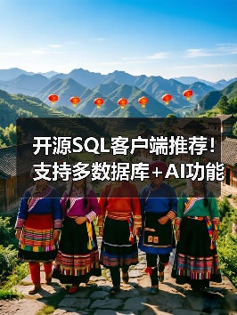 开源SQL客户端推荐!支持多数据库+AI功能,25K+星标工具(图1) 开源SQL客户端推荐!支持多数据库+AI功能,25K+星标工具(图1)