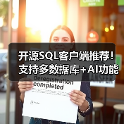 开源SQL客户端推荐!支持多数据库+AI功能,25K+星标工具(图4) 开源SQL客户端推荐!支持多数据库+AI功能,25K+星标工具(图4)